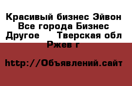 Красивый бизнес Эйвон - Все города Бизнес » Другое   . Тверская обл.,Ржев г.